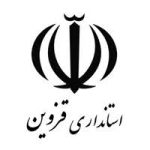 استانداری قزوین